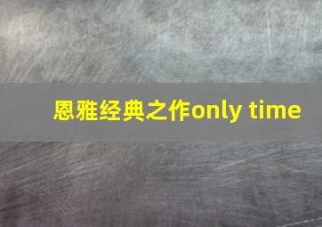 恩雅经典之作only time